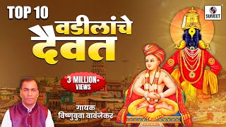 वडिलांचे दैवत Vadilanche Daivat Shree Vitthal Bhaktigeete  Audio Jukebox  Sumeet Music [upl. by Akemehc]