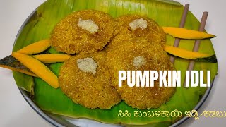 Pumpkin idli Malnad special recipe Chinikayi kadbu  Karnataka recipes Sihi kumbalakai idli ghee [upl. by Niwdog824]