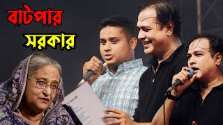 শিল্পী আসিফ quotহাসনাত আব্দুল্লাহ গানের মঞ্চে  Asif Akbar  Hasnat Abdullah  Jahangirnagar Concert [upl. by Sitnerp415]