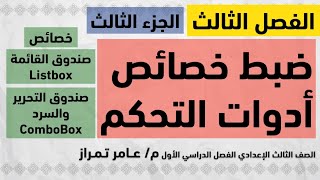 حاسب الي تالتة إعدادي  ترم 1  موضوع 3  ضبط خصائص أدوات التحكم  ListBox  ComboBox [upl. by Zoa318]