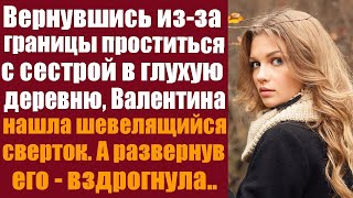 Вернувшись изза границы в родную деревню чтобы проститься с сестрой Валентина наткнулась на заг [upl. by Allsopp591]