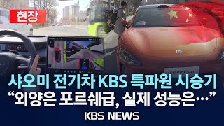 현장 샤오미 첫 전기차 KBS 특파원이 타봤다…시속 100km 도달 제로백 실제 걸린 시간은2024년 4월 1일월KBS [upl. by Ardnahs]