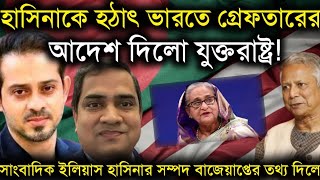 হাসিনাকে হঠাৎ ভারতেগ্রেফতারের আদেশ দিলো যুক্তরাষ্ট্রহাসিনার সম্পদ বাজেয়াপ্ত করলো যুক্তরাষ্ট্রElias [upl. by Notsecnirp]