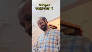 সুযোগের সদ্ব্যবহার 🤣 [upl. by Mars116]