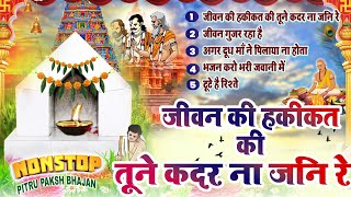 Pitr Bhajan 2024 पितृ पक्ष स्पेशल 2024 भजन Bhajan 2024 Shradh Bhajan  Top5 Pitra Dev Ke Bhajan [upl. by Ahsekyt]