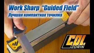 Work Sharp quotGuided Field Sharpenerquot  отличная компактная точилка [upl. by Newman]