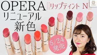 【オペラリップ】リニューアルしたリップティントの新色・限定色レビュー！ 岸本美咲【MimiTV】 [upl. by Ahrendt]