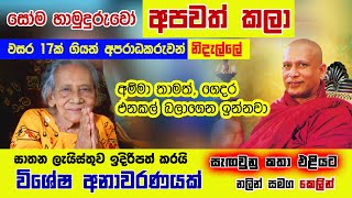 සෝම හාමුදුරුවන් ගෙදර එනතුරු බලා සිටින අම්මා  Nalin Rajapaksha [upl. by Ahsimal]