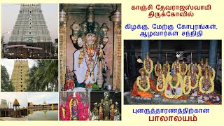 பாலாலயம் காஞ்சி வரதராஜன் கோவில் கிழக்குமேற்கு கோபுரங்கள் ஆழ்வார்கள் சந்நிதி 8112024 KANCHIPURAM [upl. by Stickney]