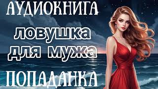 АУДИОКНИГА ЛОВУШКА ДЛЯ МУЖА  ПОПАДАНКА [upl. by Labana576]