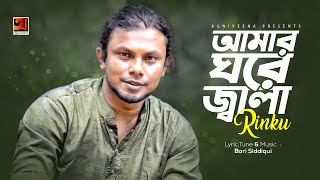 Amar Ghore Jala  Rinku  Bangla New Song 2017  Lyrical Video  ☢☢Official☢☢ [upl. by Pren815]