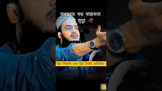 সবচাইতে বড় বাস্তবতা হচ্ছে মৃত্যু। সৈয়দ মোকাররম বারী। [upl. by Greer861]