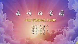 永恒的家园  精选赞美诗之1790首（词：孙俊理；曲唱：张莹） [upl. by Apicella]