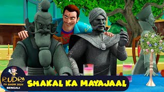 শাকাল কা মায়াজাল  Shakal Ka Mayajaal Rudra Full Ep 23 রুদ্র  Rudra TV Show 2024 Bengali [upl. by Acsecnarf]