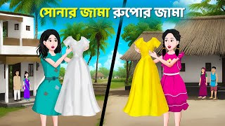 সোনার জামা রুপোর জামা  Bengali Moral Stories Cartoon  Rupkothar Bangla Golpo  Golpo Konna [upl. by Asoj]