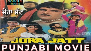 Jora Jatt ਜੋਰਾ ਜੱਟ 1997 Full Punjabi Movie  Yogaraj Singh  Vidhya Shree [upl. by Nidnarb156]