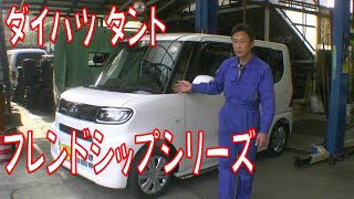 【車両紹介】ダイハツ フレンドシップ シリーズ タント ウエルカムターンシート 広島市 東区 戸坂でダイハツの福祉車両 フレンドシップシリーズの購入は戸坂モータース [upl. by Phia]