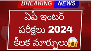 ఏపీ ఇంటర్ పరీక్షలు 2024 కీలక మార్పులు  మార్కులు  Ap Inter Exams 2024 Major changes [upl. by Yelekalb]