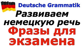 A2B1 ФРАЗЫ ДЛЯ ЭКЗАМЕНАРАЗВИВАЕМ НЕМЕЦКУЮ РЕЧЬWIR SPRECHEN DEUTSCH [upl. by Bethina]