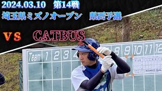 2024年03月10日 対 CATBUS ミズノオープン 県西予選 第14戦 [upl. by Zingale]