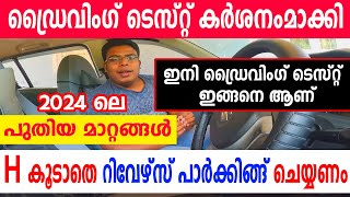 2024 ലെ ഡ്രൈവിംഗ് ടെസ്റ്റ് കർശനംമാക്കിറിവേഴ്‌സ് പാർക്കിങ്ങ് ചെയ്യണംKerala driving test new update [upl. by Endora]