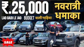 सिर्फ़ ₹25 हज़ार मैं गाड़िया ले जाओ🔥NAVRATRI SPECIAL 🔥Second hand Cars in MumbaiUsed Cars sale [upl. by Liatnahs458]