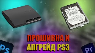 Апгрейд и прошивка PlayStation 3 PS3 своими руками [upl. by Aissert]