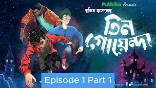 Tin Goyenda Ep 1 Part 1  Rokib Hasan  Bengali Audiobook  Puthika [upl. by Nnaeiram]