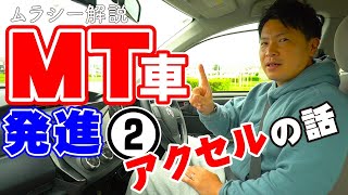 【現役教官が教える】アクセルはココを押さえる‼︎ [upl. by Hilton416]