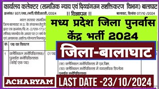 म प्र  DDRC BALAGHAT VACANCY 2024 MP NEW VACANCY 2024 MP VACANCY 2024 MP JOBS Acharyam [upl. by Abdella786]