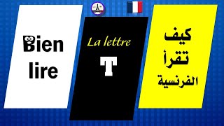 Leçon de lecture pour débutants  La prononciation correcte de la lettre T 📚 [upl. by Hagai]