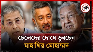 ছেলেদের দোষে ডুবছেন মাহাথির মোহাম্মদ  Mahathir Mohamad  Former Prime Minister Malaysia  Kalbela [upl. by Eifos425]