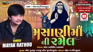 🔴LIVE  MAYANK RATHOD LIVE  MOKVA GAM LIVE  BHAVY RAMEL LIVE  jaymadistudio [upl. by Asenab]