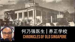 旧新加坡记事录  何乃强医生 – 养正学校 Chronicles of Old Singapore  Ho Nai Kiong – Yeung Ching School [upl. by Sachiko]