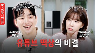 시작부터 느낌 왔다는 박위의 유튜브 떡상 비결  송지은과의 달달한 연애 비하인드 공개  아이코닉 토크ㅣEP6 [upl. by Demitria]