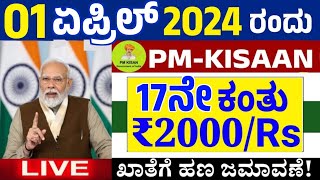 BREAKING 2024 PM KISAAN SAMMAN Nidhi Yojana 17th installment release date  ರೈತರಿಗೆ ಬಂಪರ್ ಸುದ್ದಿ [upl. by Tterrej]