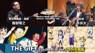 平井大 THE GIFT Orchestral Ver｜題名のない音楽会｜服部隆之｜叮噹 多啦A夢 大雄之月球探測記香港譯名｜小叮噹 哆啦A夢台灣譯名｜映画ドラえもん のび太の月面探査記 [upl. by Barrie]