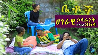 Betoch  “ሀገራዊ ኃላፊነት”Comedy Ethiopian Series Drama Episode 354 [upl. by Rooney]