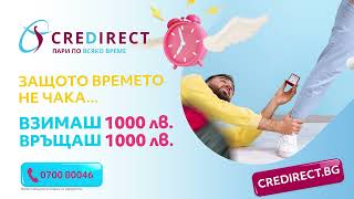 CreDirect – Защото времето не чака  Вземи 1000 лв и върни точно толкова [upl. by Depoliti873]