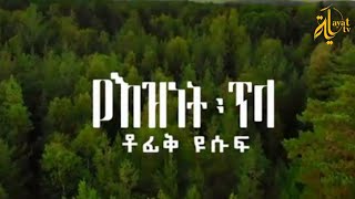 Tofik Yusuf  Ye Eznet Tila  ቶፊቅ ዩሱፍ  የእዝነት ጥላ New Ethiopian Neshida Official Video [upl. by Gothar]