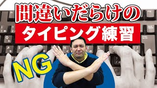 タイピング練習のコツ｜パソコンのキーボード打ち・高速・小学生・ブラインドタッチ [upl. by Dnaltroc]