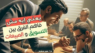 من البيع إلى التسويق رحلة تطور استراتيجيات التسويق عبر التاريخ [upl. by Eikcir]