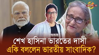 শেখ হাসিনাকে ভারতের দাসী সম্মোধন করে একি বললেন ভারতীয় সাংবাদিক  Sheikh Hasina  Indian Journalist [upl. by Rudelson]