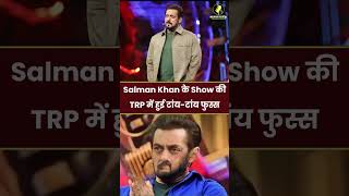 Bigg Boss Update  Salman Khan के Show की TRP में हुई टांयटांय फुस्स [upl. by Gavini]