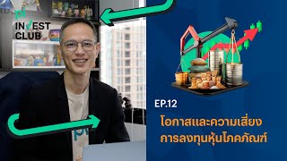 Pi Invest Club l EP12 l โอกาสและความเสี่ยงการลงทุนหุ้นโภคภัณฑ์ [upl. by Ydoj]