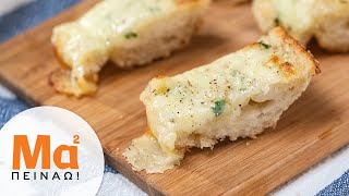 Εύκολο σκορδόψωμο  Easy Garlic Bread  4K  MamaPeinaogr [upl. by Aicitan]