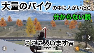 【大量のバイクの中に人がいたら分からない説】荒野行動実況（knives out） [upl. by Etnauj502]