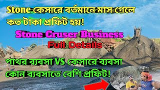 Stone কেসারে বর্তমানে মাস গেলে কত টাকা প্রফিট হয় Stone Cruser Business Full Details  vlog [upl. by Ranilopa]