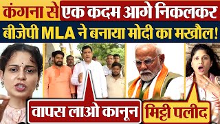 Kangana Ranaut से एक कदम आगे निकलकर BJP MLA ने बनाया Modi का मखौल [upl. by Gridley176]