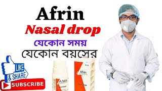 afrin nasal drop  সর্দিএলার্জিনাকে সমস্যারাইনাইটিসসাইনোসাইটিস  আফরিন নাকের ড্রপ  নাকের ড্রপ [upl. by Ttesil]